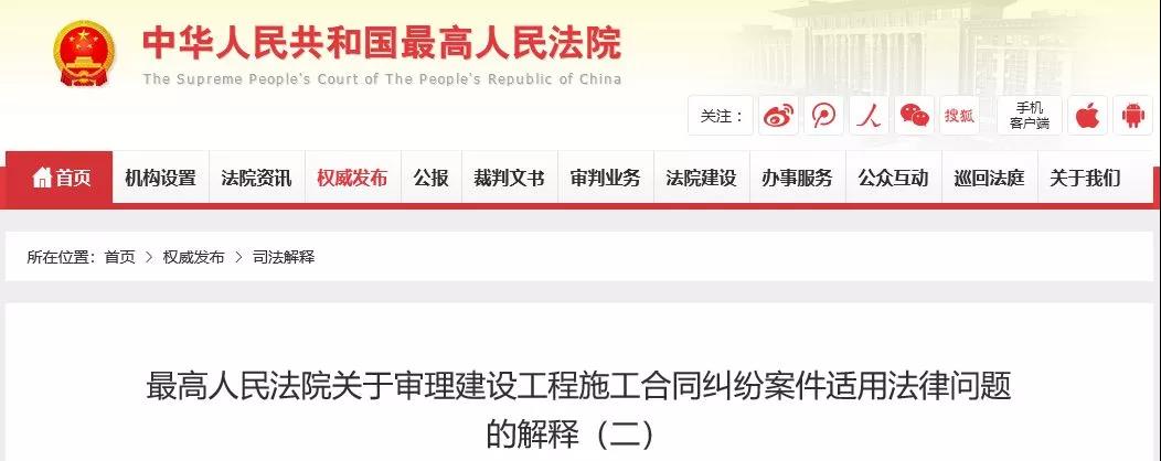 最高法發(fā)布《建設(shè)工程司法解釋（二）》，2019年2月1日起施行！